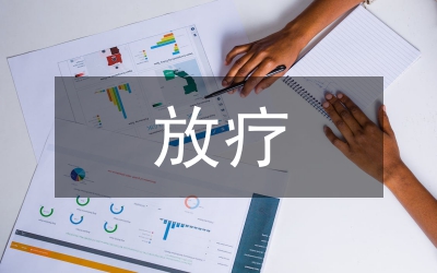 放療病人