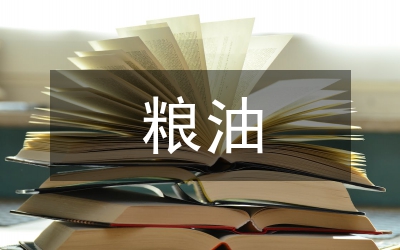 糧油倉庫倉儲設施管理制度