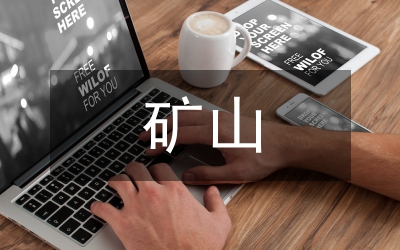 礦山公司工作報(bào)告