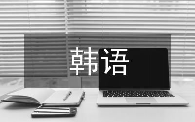 韓語語音
