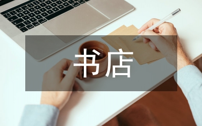 書店門店經(jīng)理競(jìng)聘演講稿