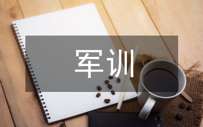在校大一新生軍訓(xùn)親身體會(huì)