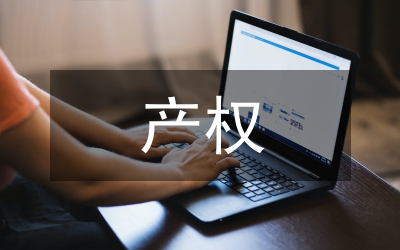 產(chǎn)權(quán)監(jiān)管論文：小議鐵路辦公房的產(chǎn)權(quán)監(jiān)管