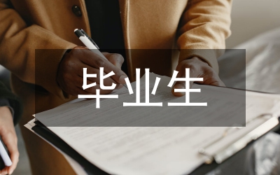 出國畢業(yè)生實結(jié)