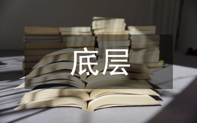 底層領(lǐng)導(dǎo)應(yīng)該樹立正氣