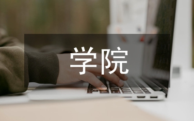 學(xué)院工商管理教學(xué)體系改革論文