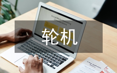 輪機專業(yè)英語教學(xué)研究