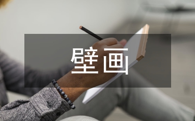 漢代墓室壁畫研究論文