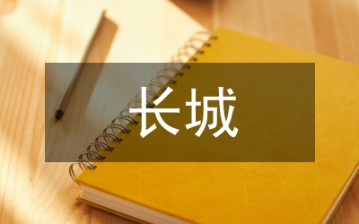 關(guān)于長(zhǎng)城的傳說
