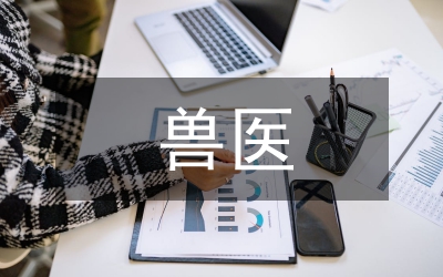 獸醫(yī)工作經(jīng)驗(yàn)總結(jié)