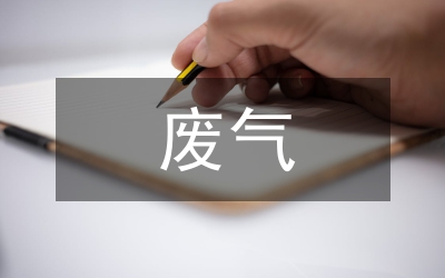 廢氣治理技術(shù)論文