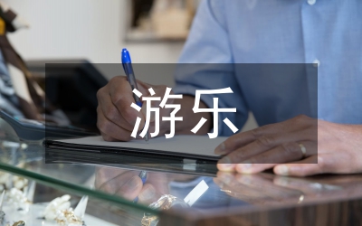 戶外游樂空間設(shè)計內(nèi)在邏輯