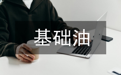 基礎(chǔ)油