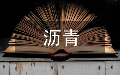 瀝青混凝土施工工藝研究