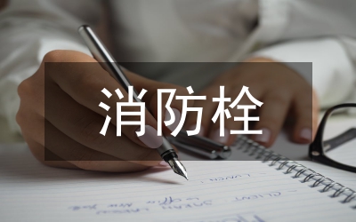 消防栓無(wú)水整改措施