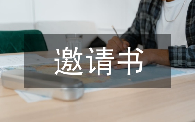 邀請書內(nèi)容