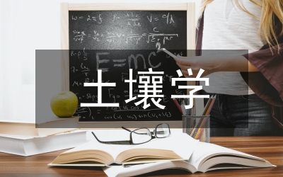 土壤學基礎知識