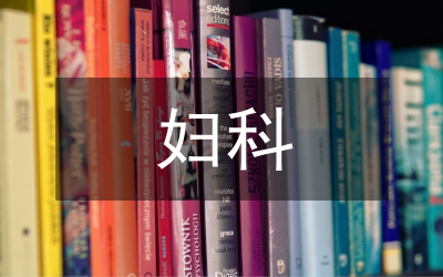 婦科腫瘤化療監(jiān)護(hù)透析