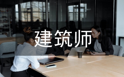 建筑師培訓措施論文