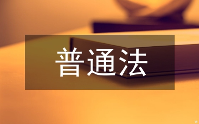 剖析普通法與中國(guó)法學(xué)教育