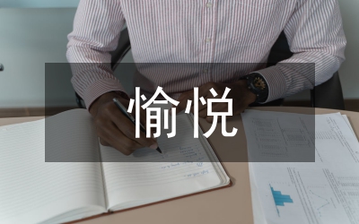 小議語文學習中的愉悅