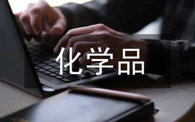 化學品存在的主要危險