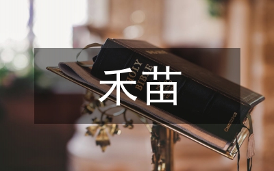 禾苗的英文