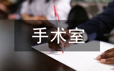 手術(shù)室物資監(jiān)管