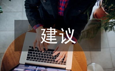 城管工作意見和建議