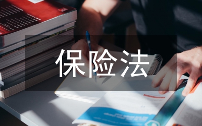 保險法概論一流課程建設(shè)的實踐