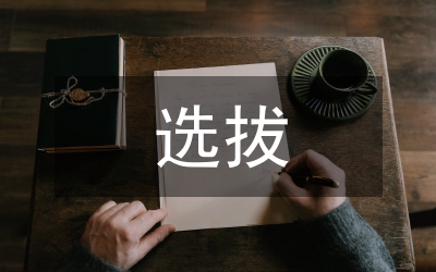 縣專業(yè)技術人才選拔管理制度