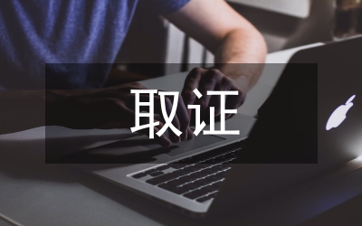 非法取證的證據(jù)能力問題探索