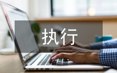 民事執(zhí)行