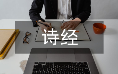 詩經(jīng)中關于愛情的詩