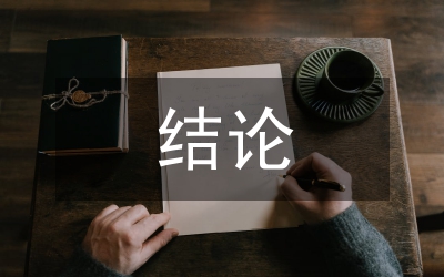 測(cè)試報(bào)告結(jié)論與建議