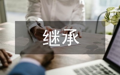傳統(tǒng)文化的繼承與民間藝術(shù)的發(fā)展