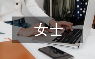 女士裝束