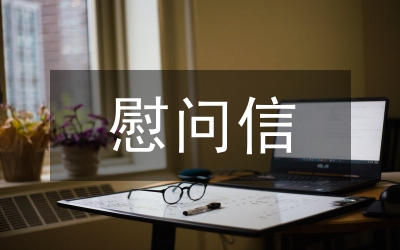 ××年家屬慰問信