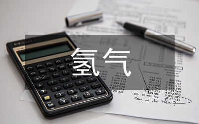 氫氣的性質(zhì)和用途化學(xué)教案