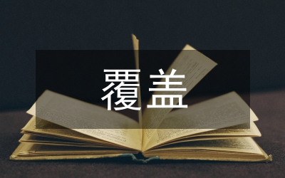 兩個全覆蓋工作總結