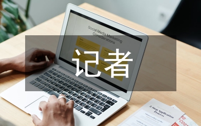 記者在微博媒介使用行為及倫理爭(zhēng)議