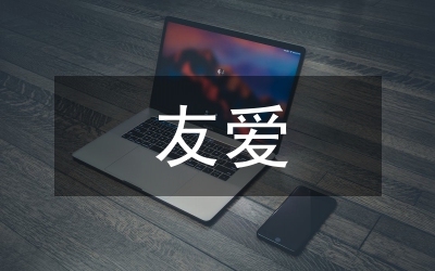 官兵友愛演講稿：好戰(zhàn)友，親兄弟