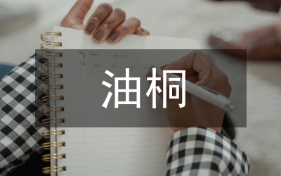 油桐豐產(chǎn)技術廣泛推廣論文