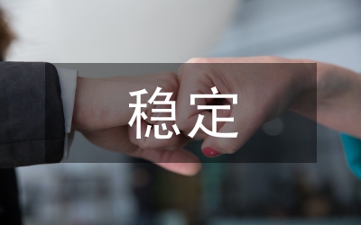 信訪穩(wěn)定