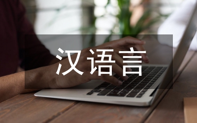漢語(yǔ)言文字創(chuàng)新設(shè)計(jì)論文