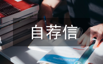 英語專業(yè)自薦信參考