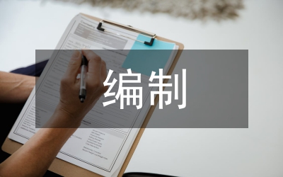 工程造價編制論文