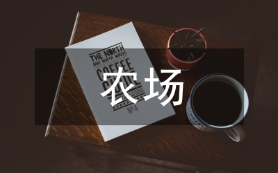 農(nóng)場(chǎng)職工思想政治論文