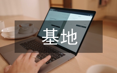 立足山區(qū)實(shí)際  開(kāi)拓基地就業(yè)扶殘路