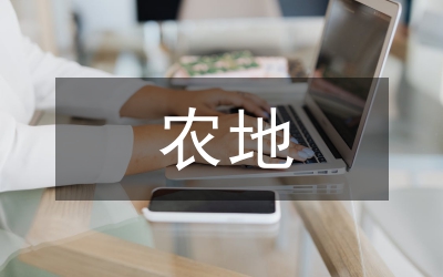 農(nóng)地產(chǎn)權(quán)制度建設(shè)的成就及經(jīng)驗(yàn)